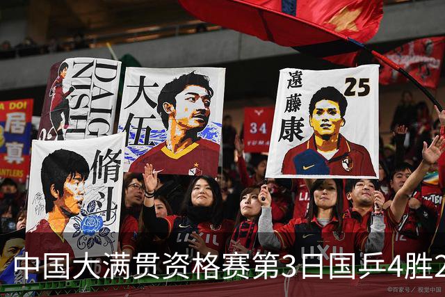 中国大满贯资格赛第3日国乒4胜2负 11人进第三轮