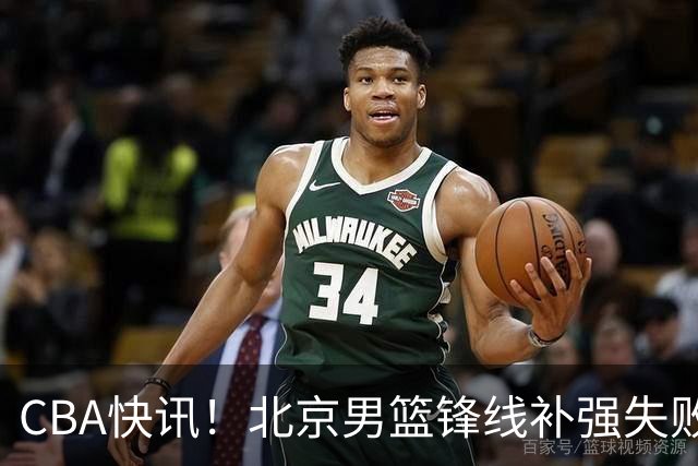 CBA快讯！北京男篮锋线补强失败，北控管理层变天，徐杰前往洛杉矶特训